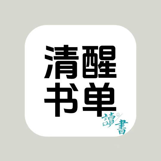 清醒书单