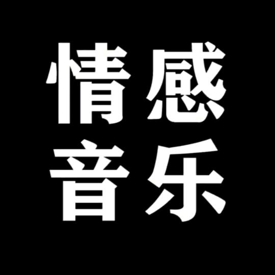 情感音乐y2