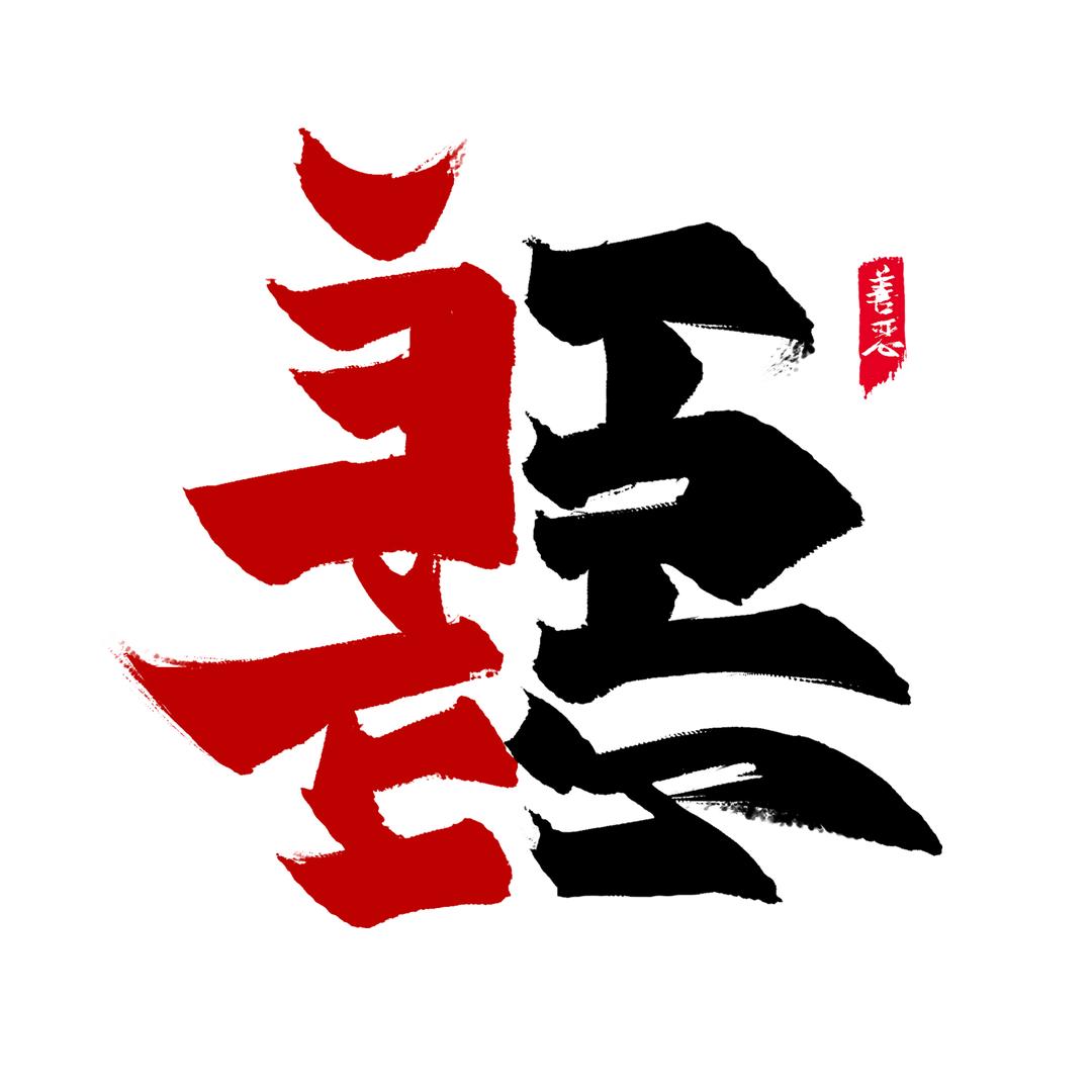 可有可无