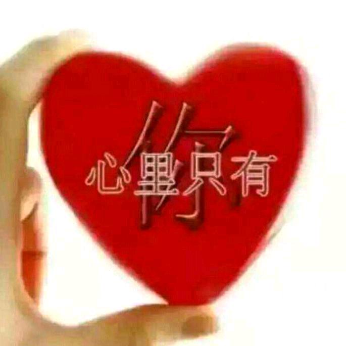 永远爱你