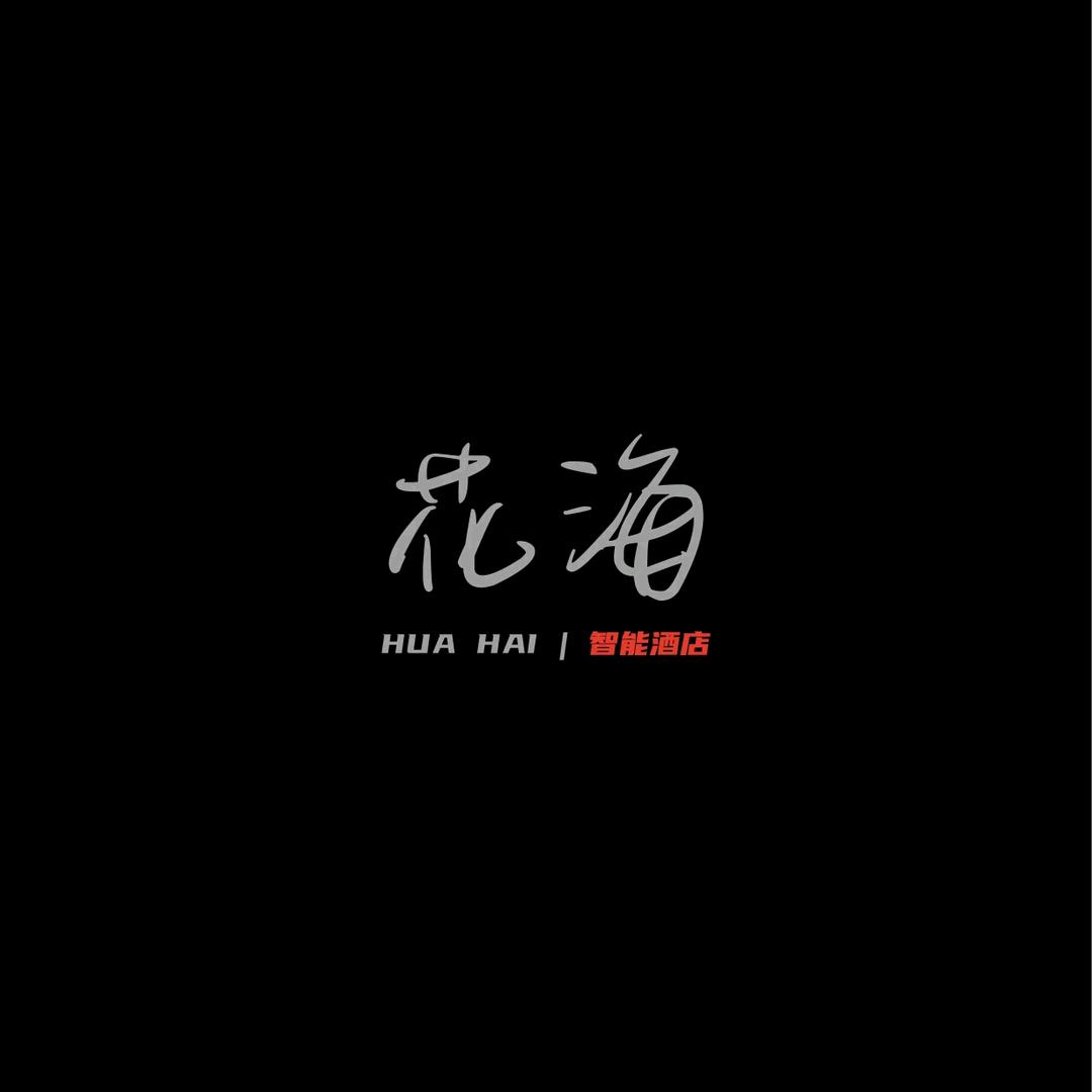 花海智能酒店官方号