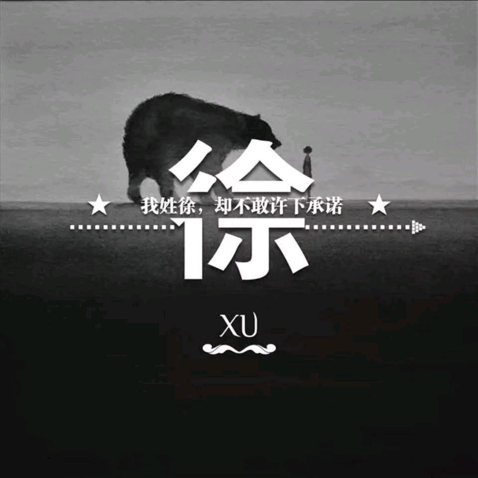 真名·徐某人