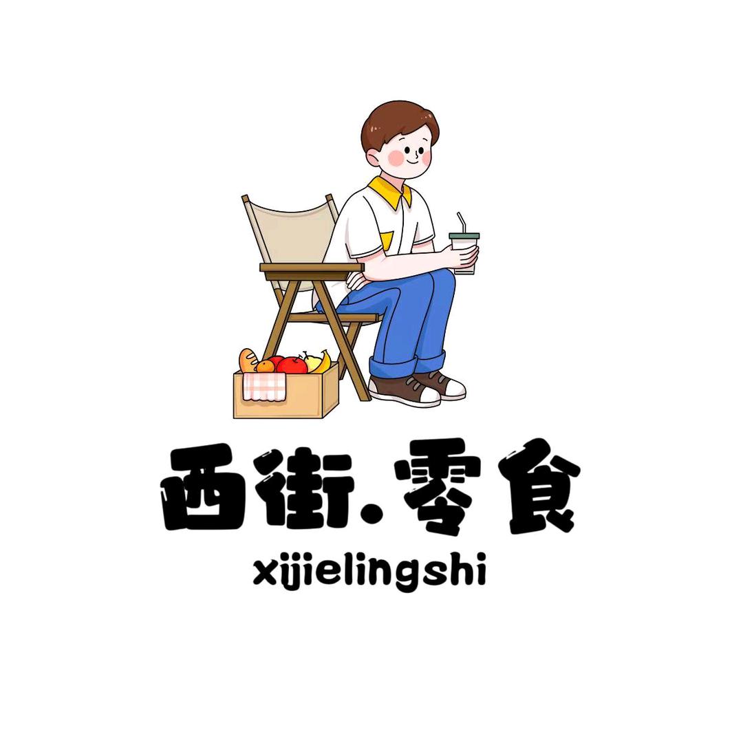 @西街零食