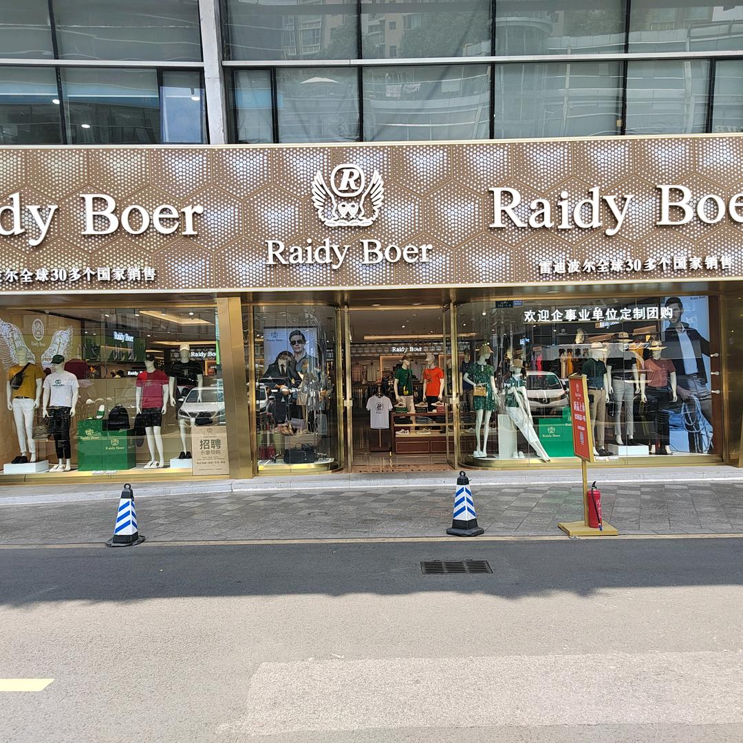 雷迪波尔成都新会展中心店