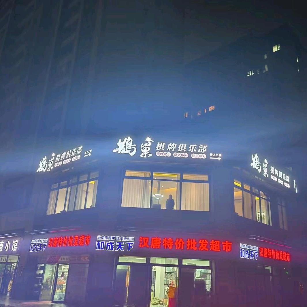 鹊巢茶馆
