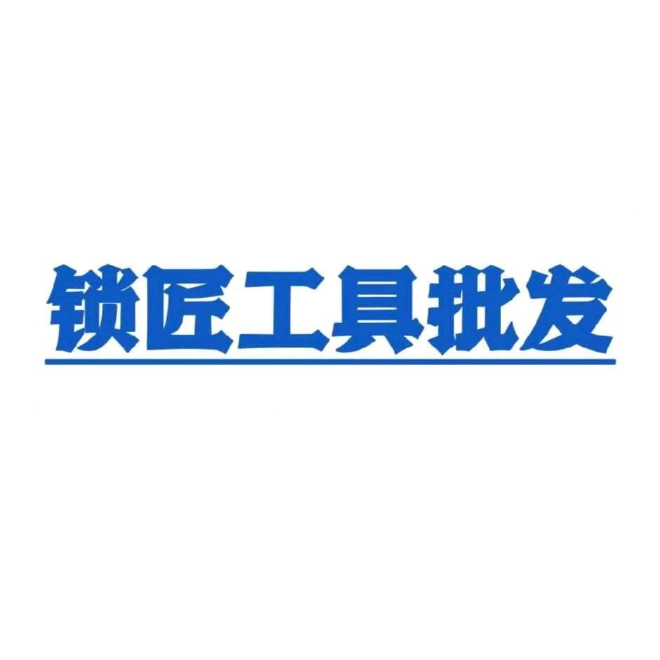 罗大师锁匠用品