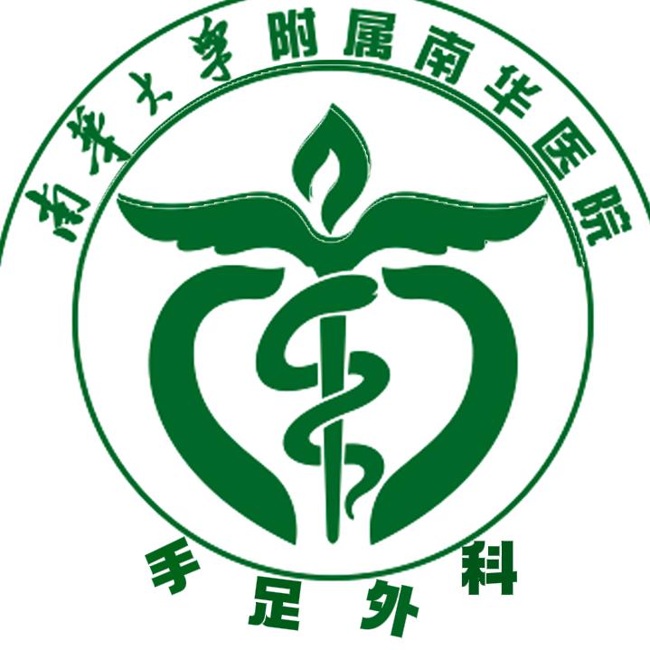 南华大学附属南华医院足踝外科