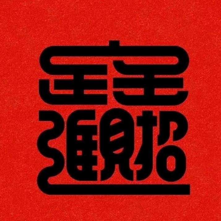 圳