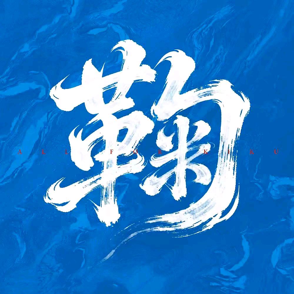 碎祎祎（不是很活跃）
