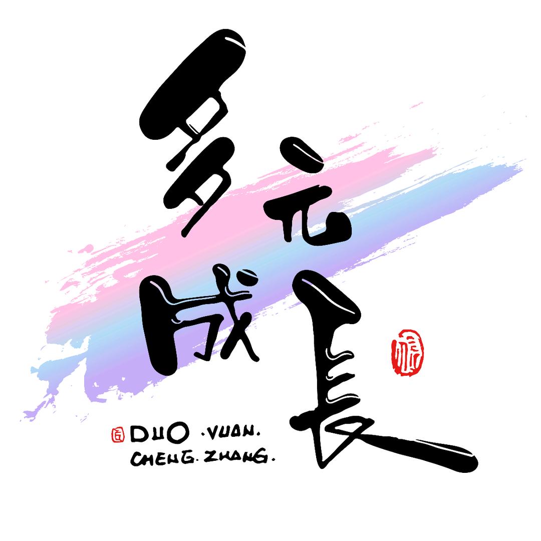 多元成长家庭教育