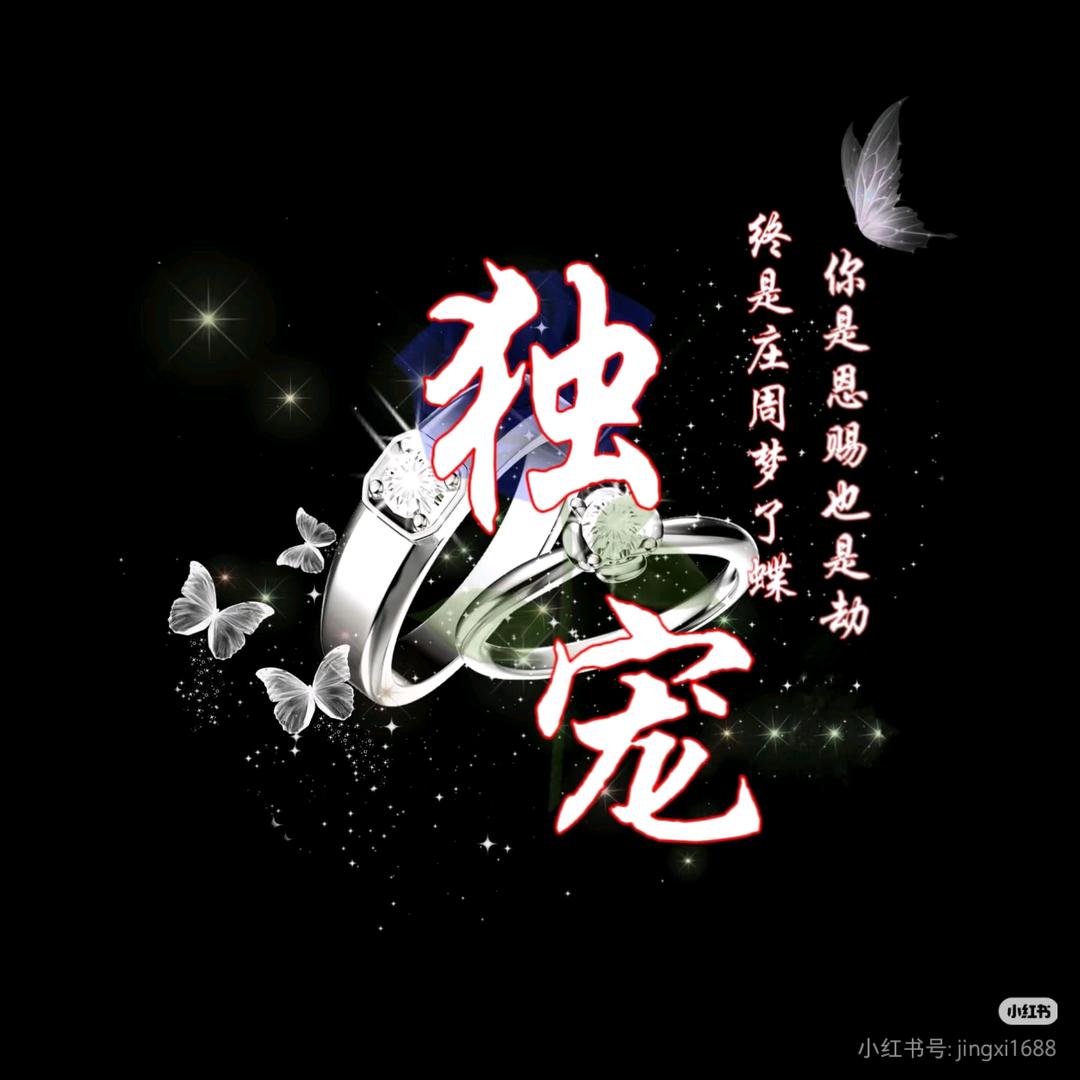 💫妳不离᭄࿆我不弃᭄💋