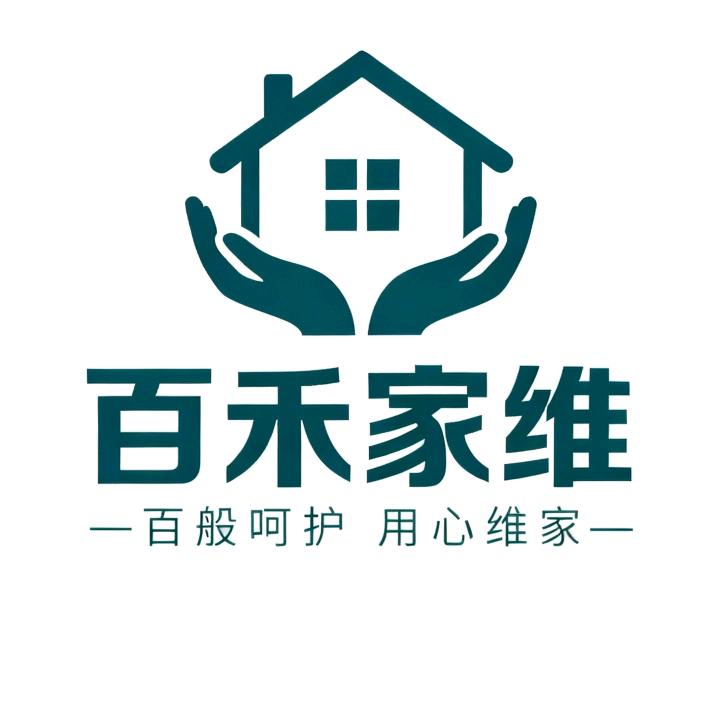 百禾家电维修，管道疏通