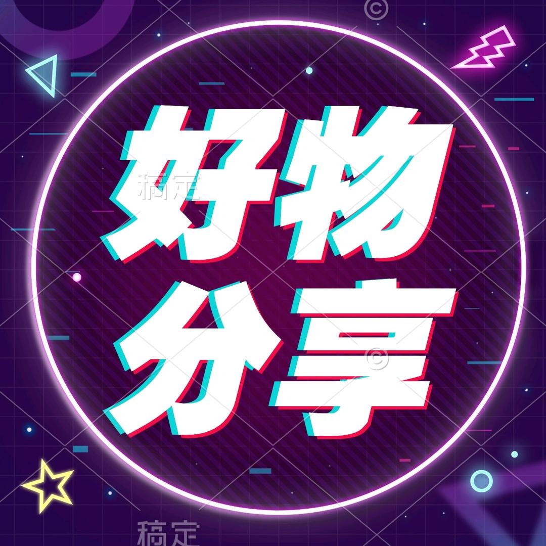 笑笑好物分享