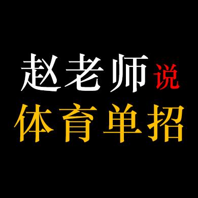 小赵老师(体育单招）