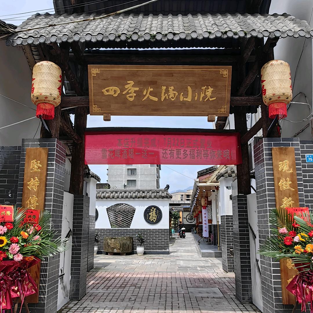 四季火锅小院官方号