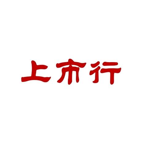 上市行