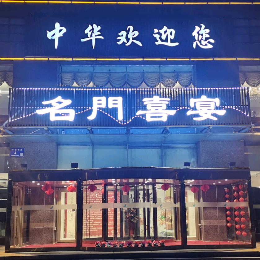 名门喜宴