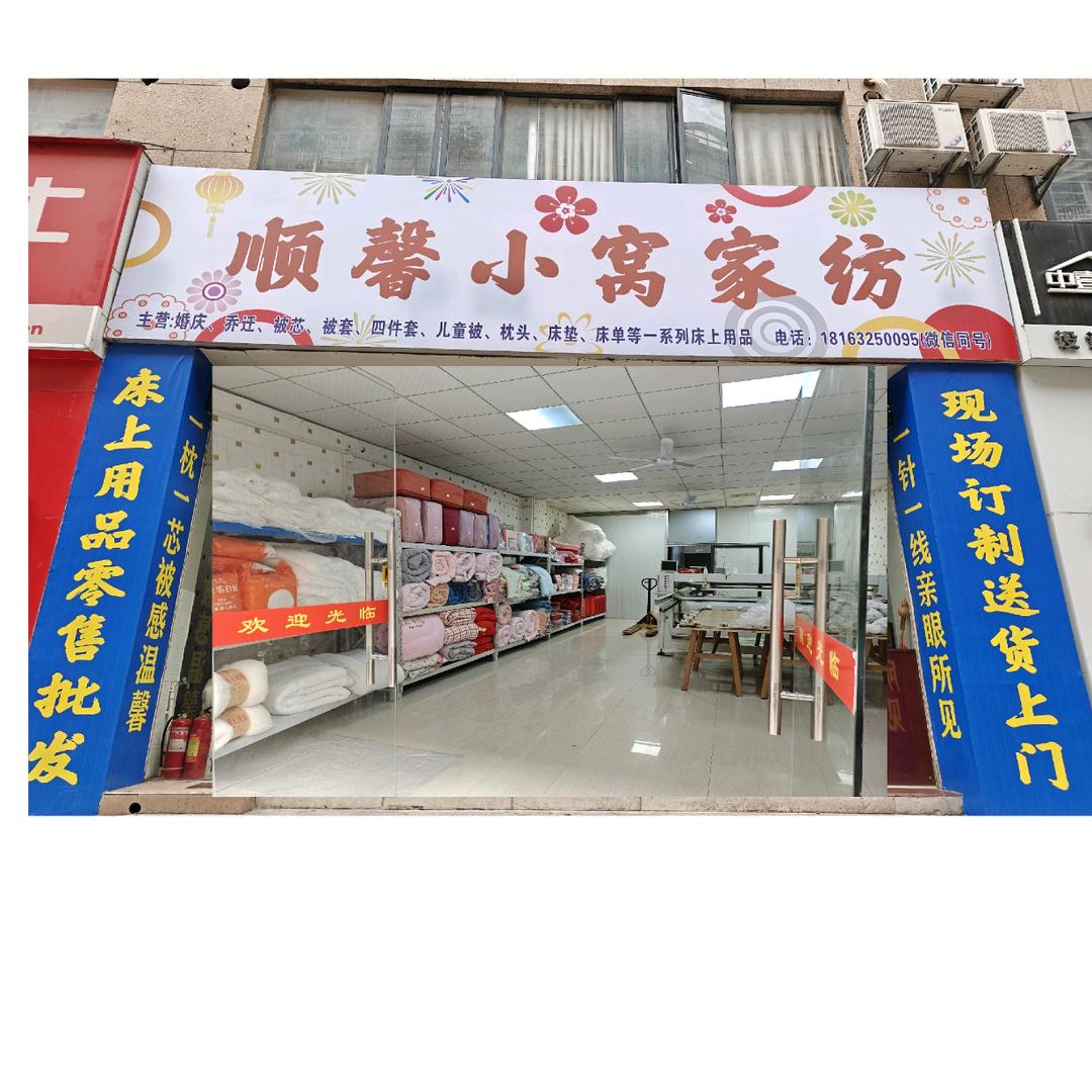 顺馨小窝家纺
