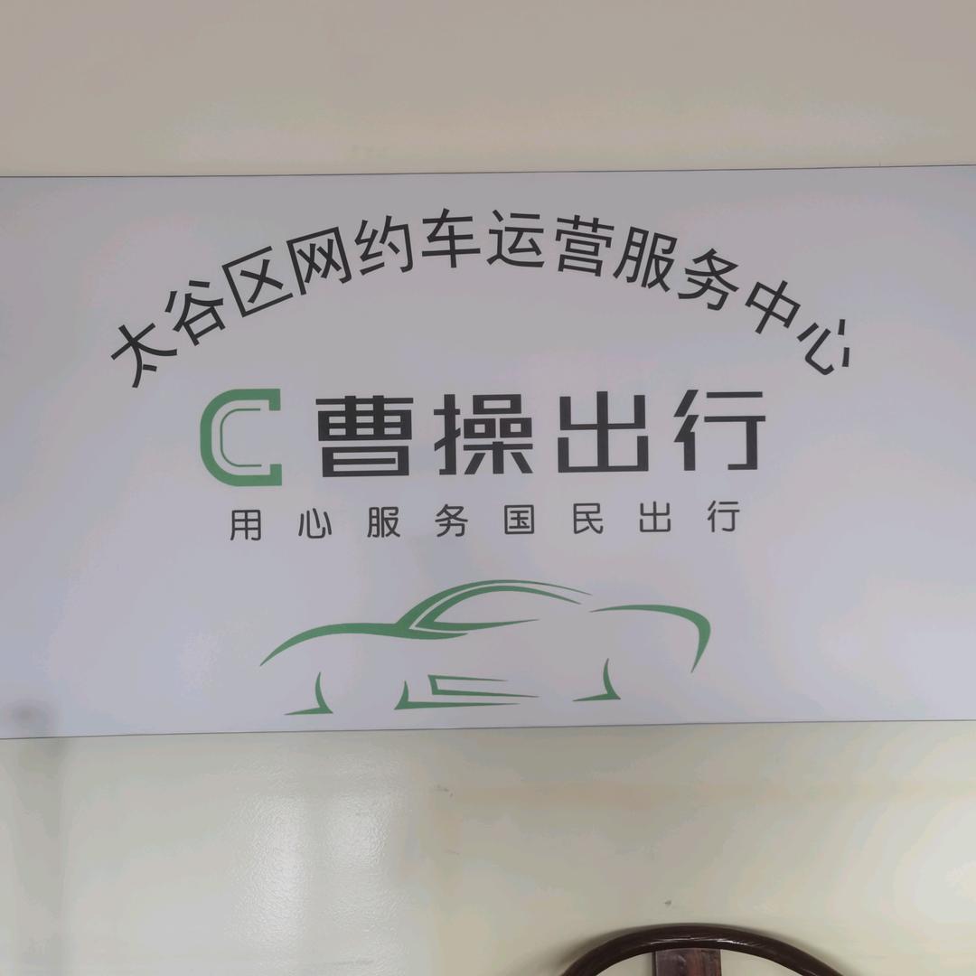 太谷曹操出行服务中心