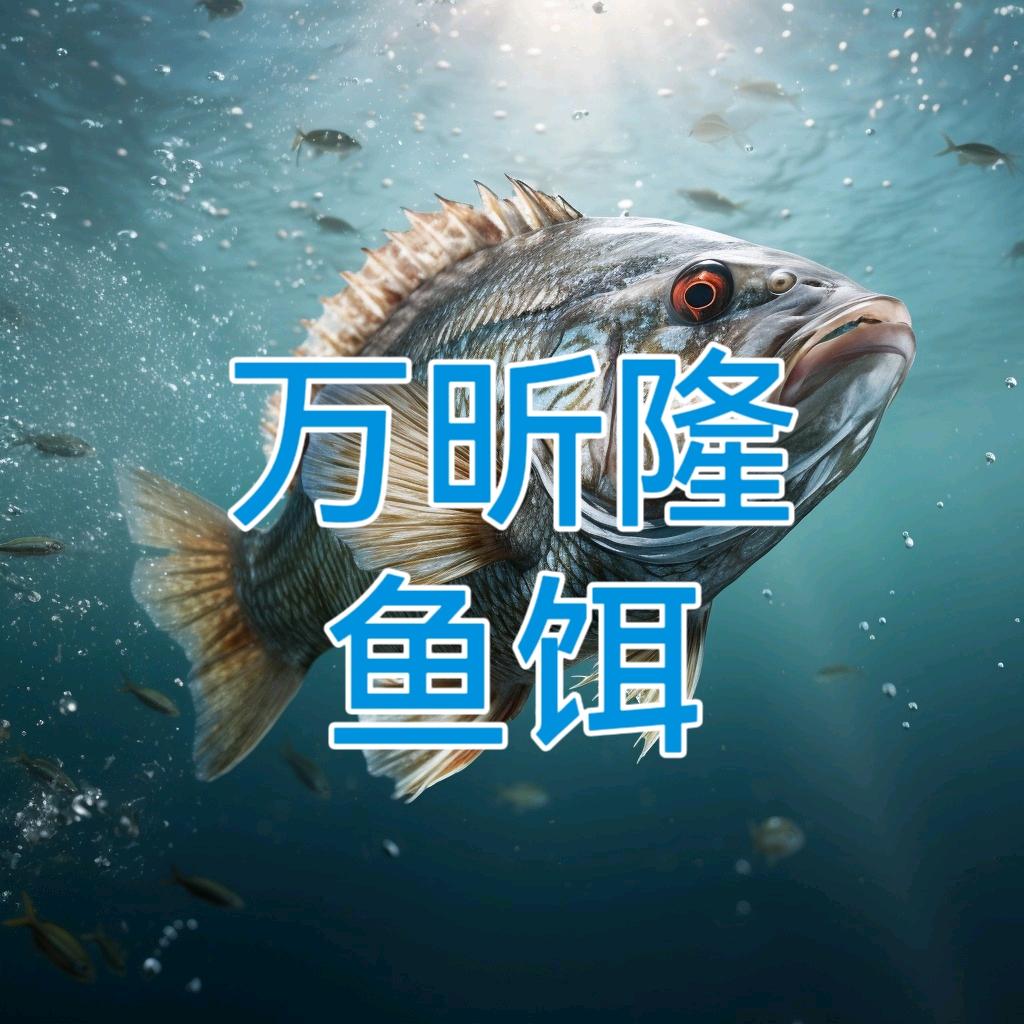 万隆鱼饵