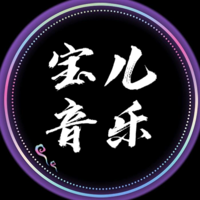 宝儿音乐