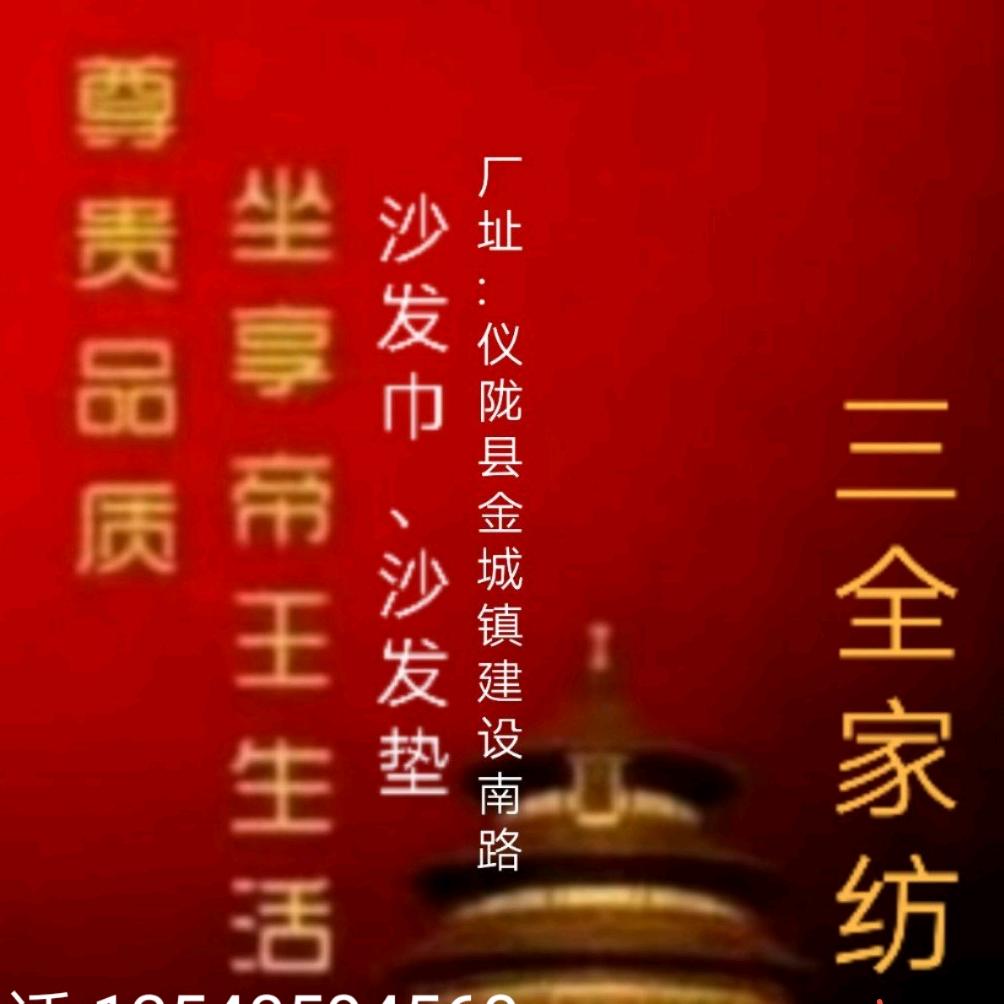 仪陇县金城镇三全家纺店