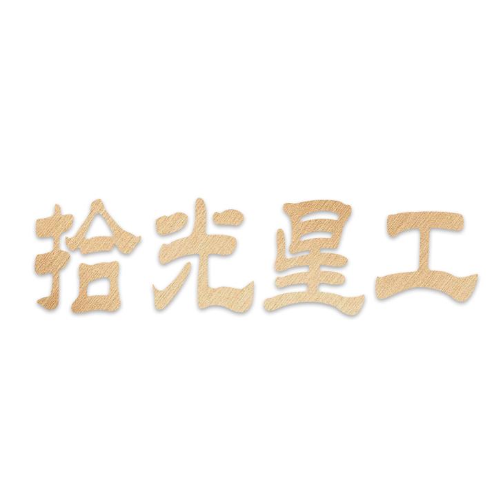 拾光星工坊