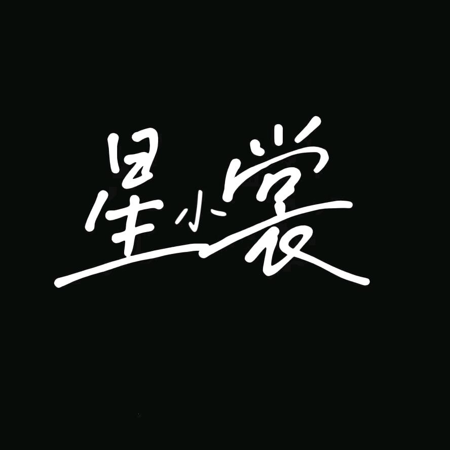 星小裳