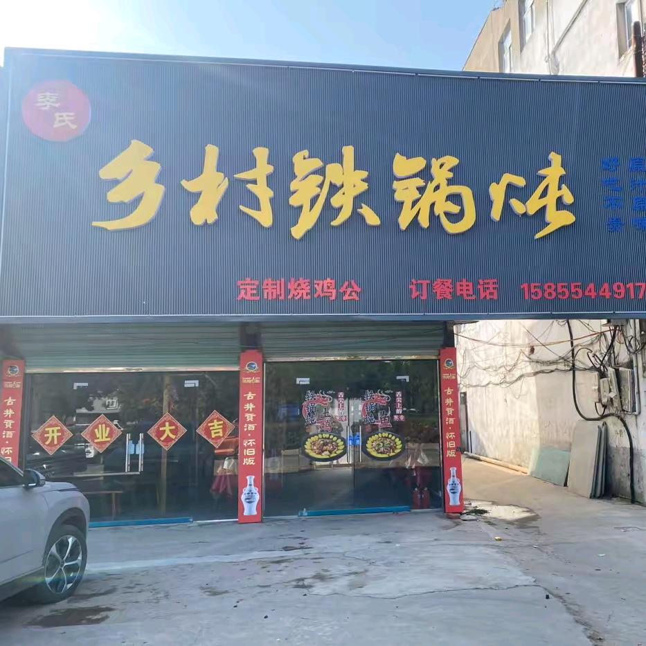 新集乡村铁锅炖