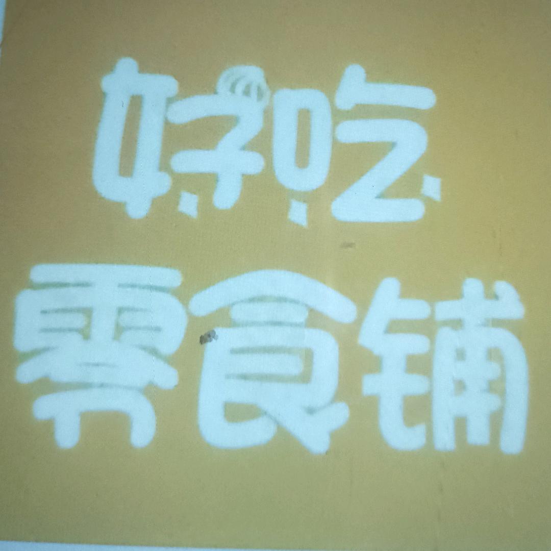 老曹好物