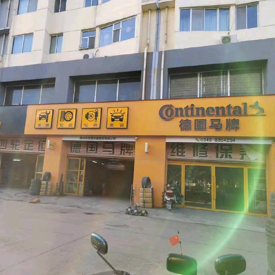 德国马牌轮胎(朔州市店)官方号