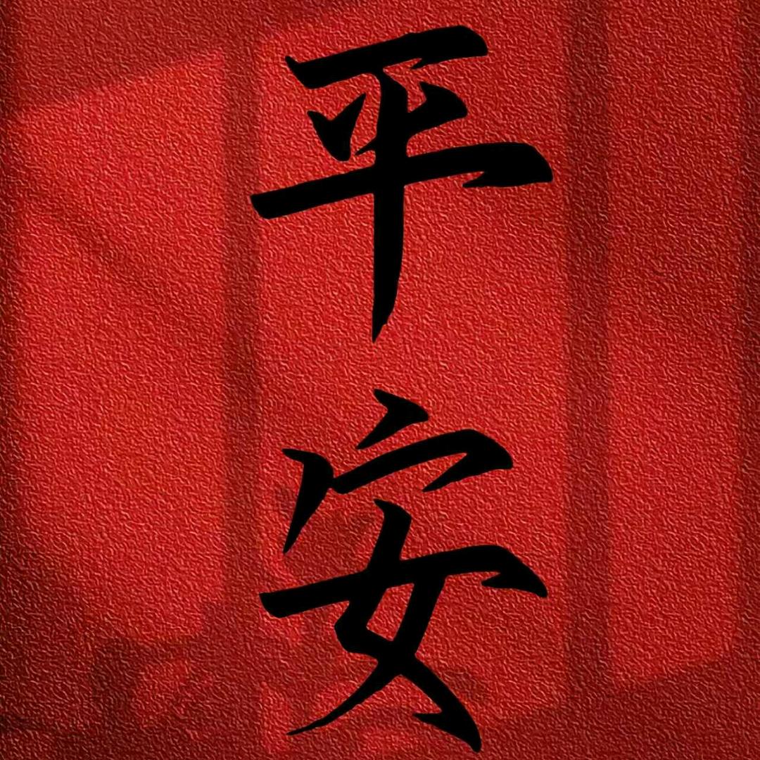 平安头像