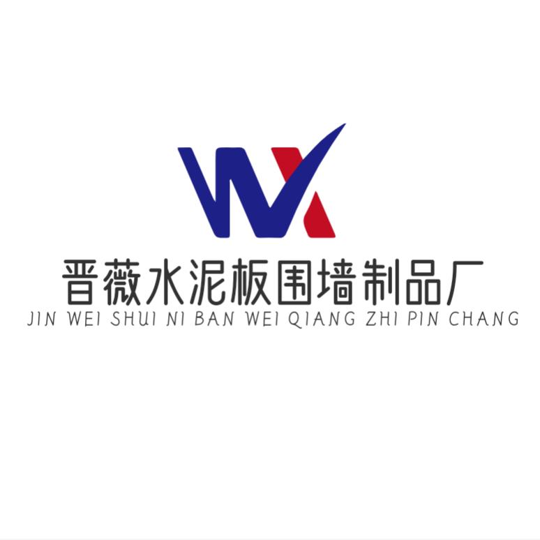 晋薇水泥板围墙厂家（全国可发货可安装）
