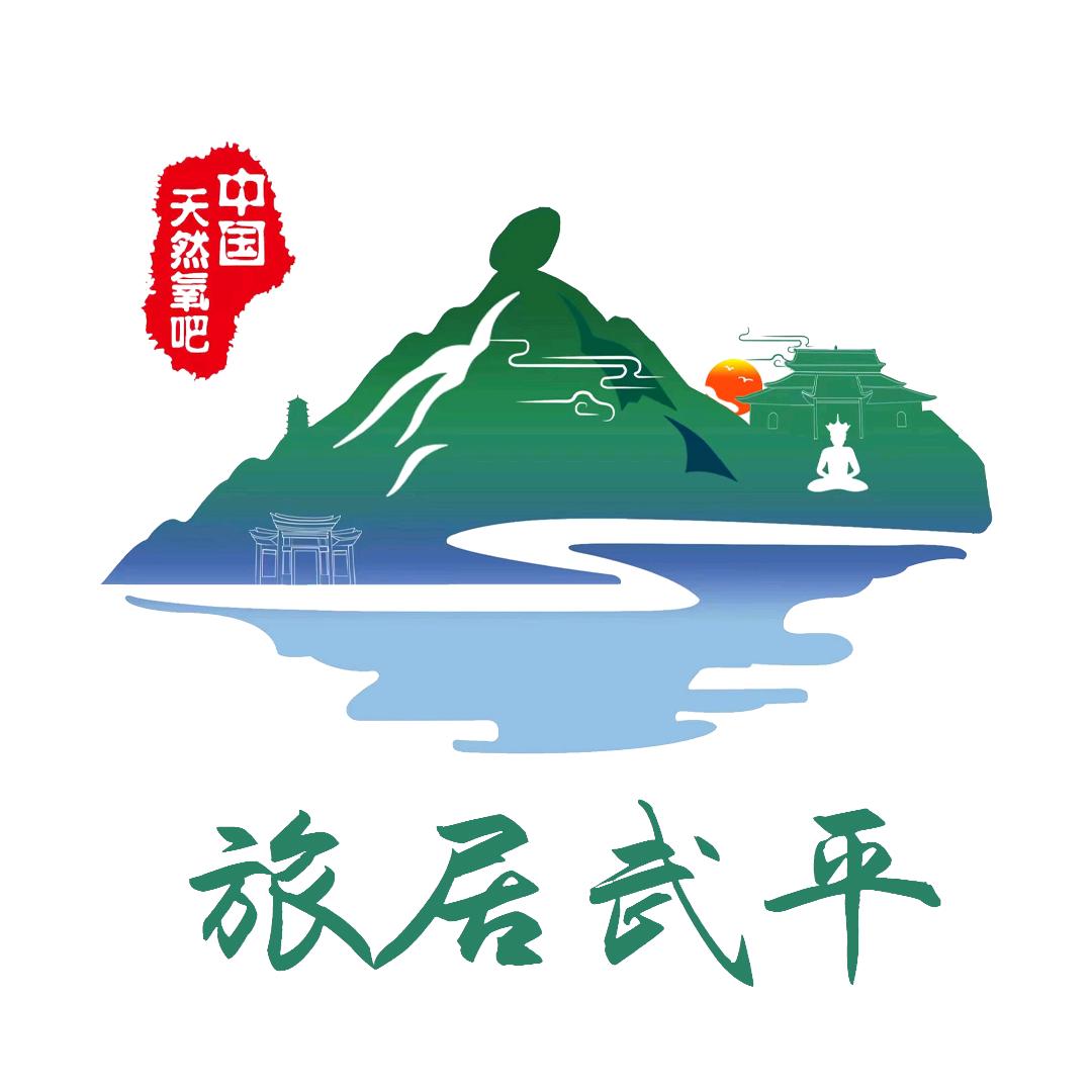 文旅武平
