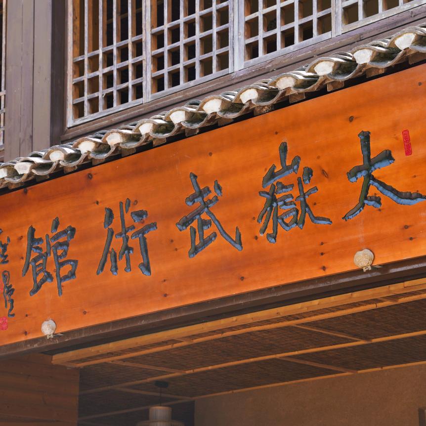 武当太岳武术馆