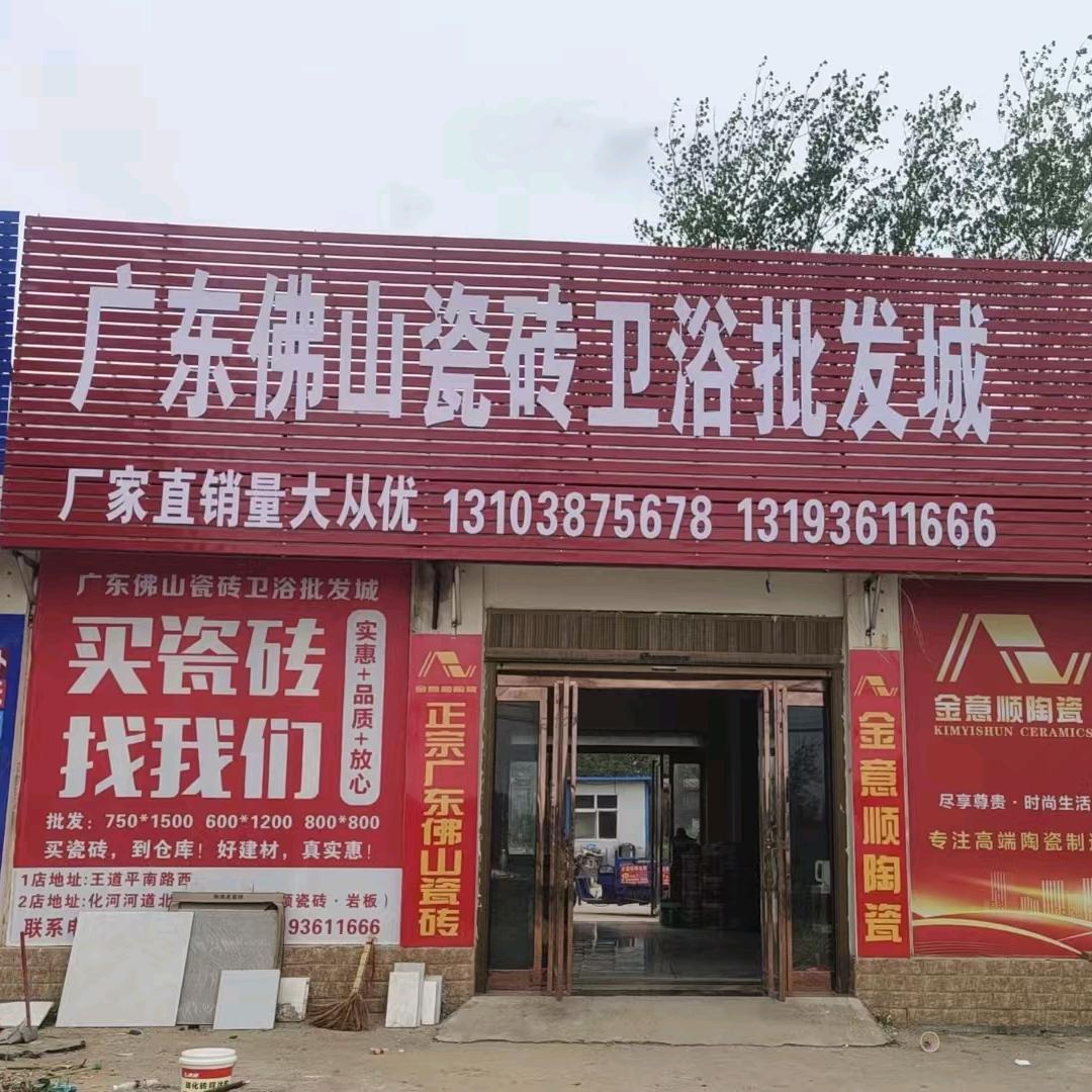 瓷砖卫浴批发商水东环王道平213省道路西