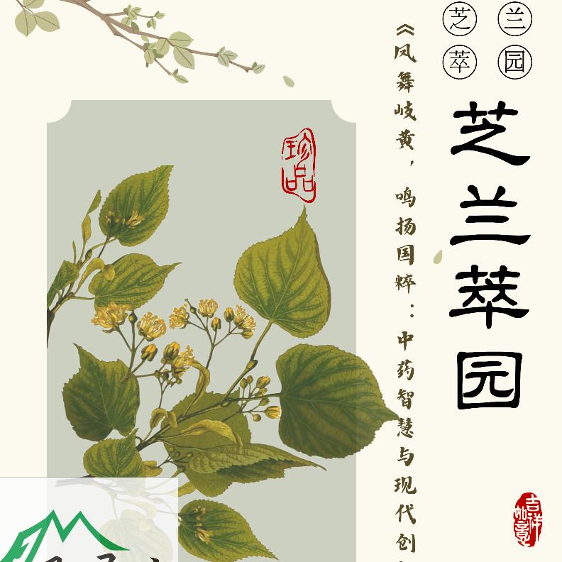 芝兰萃园