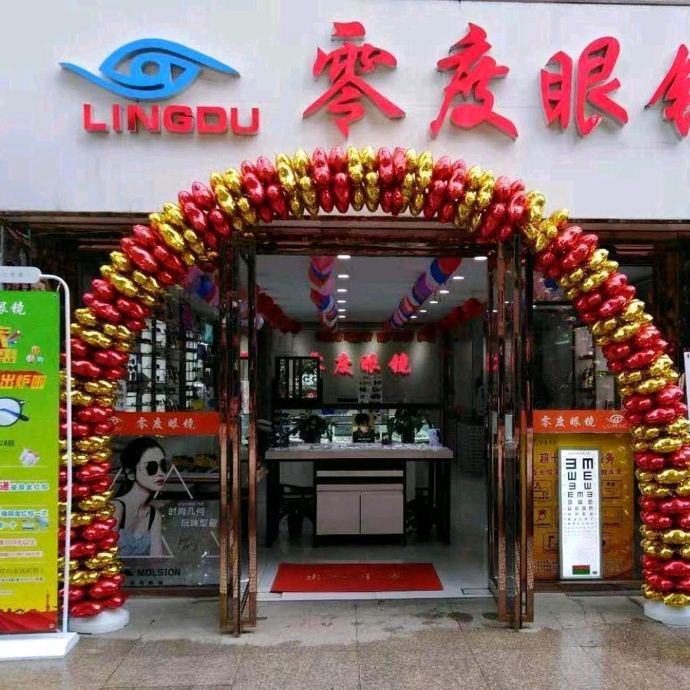 西安零度眼镜（三分店）