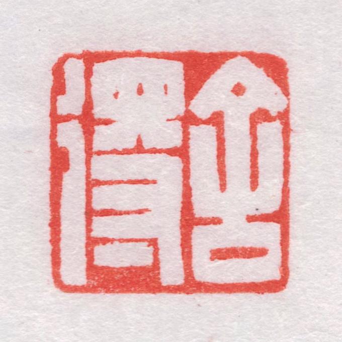 舍🙂得