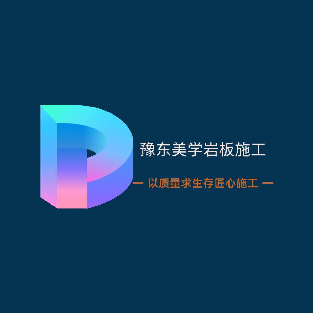 豫东美学岩板施工李华
