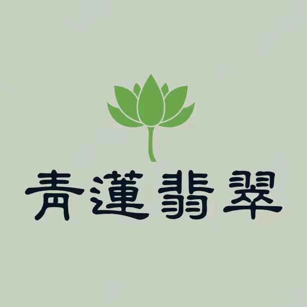 青莲翡翠