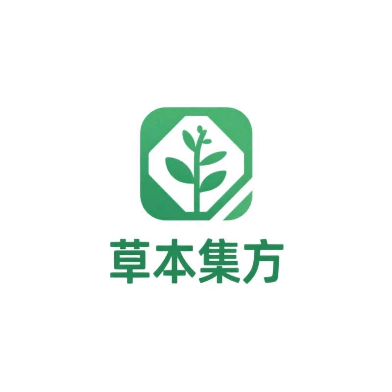 草本集方