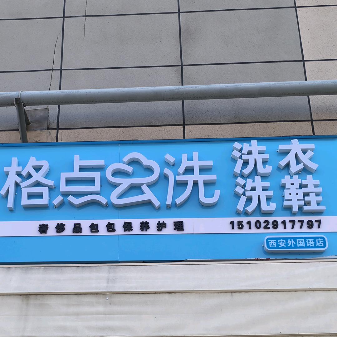 格点云洗西外店