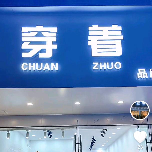 寻乌县中山街巜穿着》女装