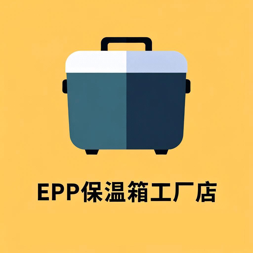 EPP保温箱工厂店