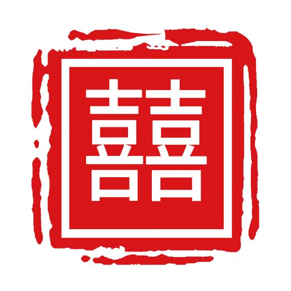 吾家有喜婚庆铺
