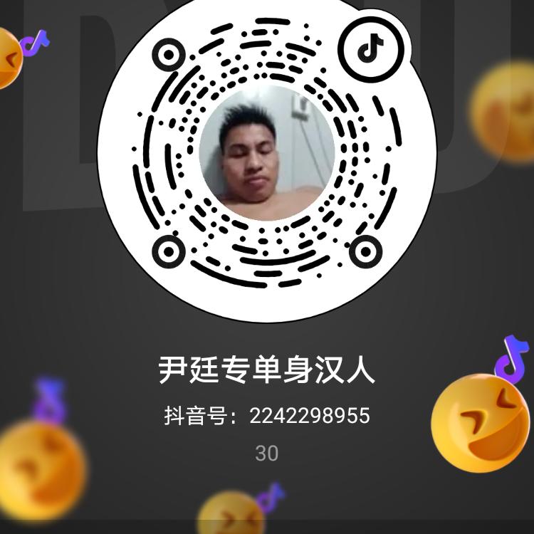 尹廷专单身汉人