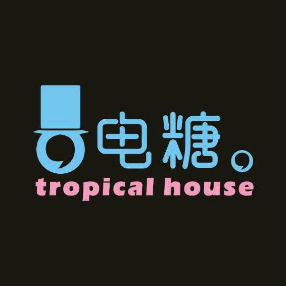 民和电糖酒吧官方号