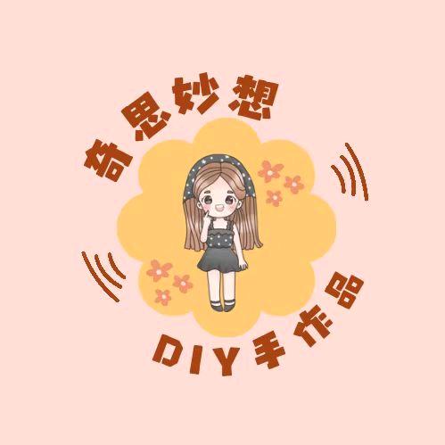 奇思妙想 DIY手作品