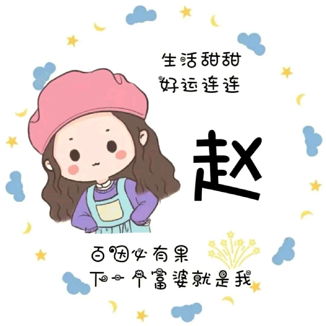 💕赵